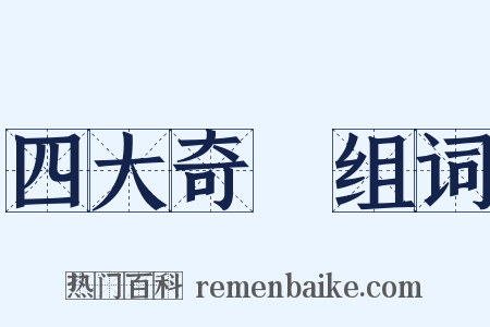 四大奇書组词是什么意思的图片